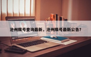 沧州限号查询最新，沧州限号最新公告？