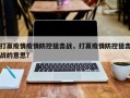 打赢疫情疫情防控狙击战，打赢疫情防控狙击战的意思？