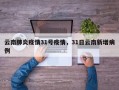 云南肺炎疫情31号疫情，31日云南新增病例