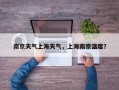 南京天气上海天气，上海南京温度？