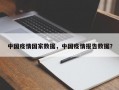 中国疫情国家数据，中国疫情报告数据？