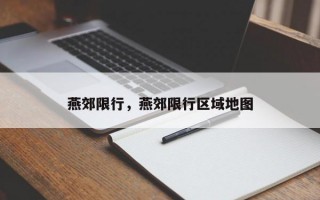 燕郊限行，燕郊限行区域地图
