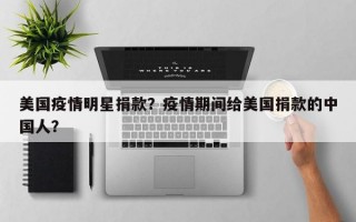 美国疫情明星捐款？疫情期间给美国捐款的中国人？