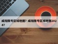 咸阳限号区域地图？咸阳限号区域地图2024？