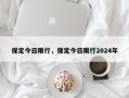 保定今日限行，保定今日限行2024年