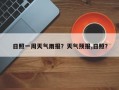 日照一周天气雨报？天气预报,日照？
