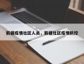 新疆疫情社区人员，新疆社区疫情防控