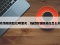 疫情隔离险在哪里买，新冠疫情隔离险怎么买
