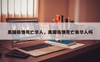 美国疫情死亡华人，美国疫情死亡有华人吗