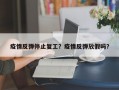 疫情反弹停止复工？疫情反弹放假吗？