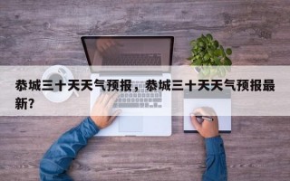 恭城三十天天气预报，恭城三十天天气预报最新？