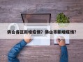 佛山各区新增疫情？佛山市新增疫情？