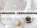 中国帮助欧洲疫情，中国帮助欧洲疫情的措施？
