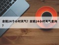 余姚24个小时天气？余姚24小时天气查询？