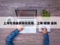 上海疫情最新肺炎疫情，上海 疫情 最新