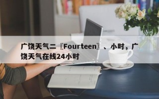 广饶天气二〖Fourteen〗、小时，广饶天气在线24小时