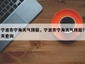 宁波市宁海天气预报，宁波市宁海天气预报7天查询