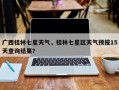 广西桂林七星天气，桂林七星区天气预报15天查询结果？
