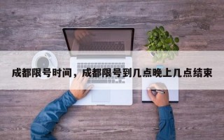 成都限号时间，成都限号到几点晚上几点结束