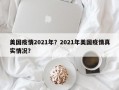 美国疫情2021年？2021年美国疫情真实情况？