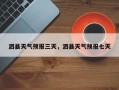泗县天气预报三天，泗县天气预报七天