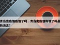 青岛出疫情疫情了吗，青岛出疫情疫情了吗最新消息？