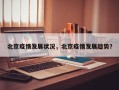 北京疫情发展状况，北京疫情发展趋势？