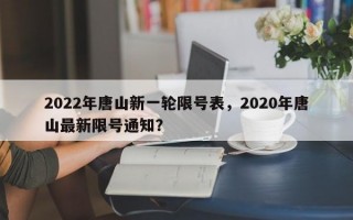 2022年唐山新一轮限号表，2020年唐山最新限号通知？