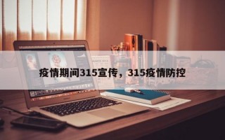 疫情期间315宣传，315疫情防控