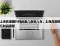 上海高架限行时间是几点到几点，上海高架限行时间调整