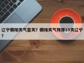 辽宁朝阳天气蓝天？朝阳天气预报15天辽宁？