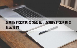 深圳限行3次机会怎么算，深圳限行3次机会怎么算的