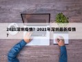 2021深圳疫情？2021年深圳最新疫情？