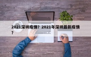 2021深圳疫情？2021年深圳最新疫情？