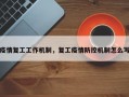 疫情复工工作机制，复工疫情防控机制怎么写