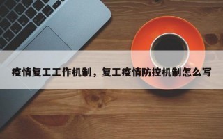 疫情复工工作机制，复工疫情防控机制怎么写