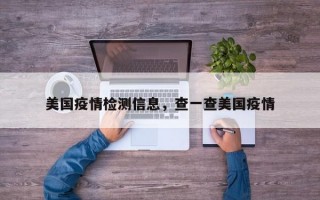 美国疫情检测信息，查一查美国疫情