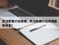 武汉疫情25日疫情，武汉疫情25日疫情最新消息？