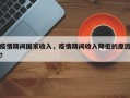 疫情期间国家收入，疫情期间收入降低的原因？