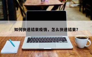 如何快速结束疫情，怎么快速结束？