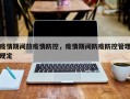 疫情期间放疫情防控，疫情期间防疫防控管理规定