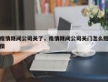 疫情期间公司关了，疫情期间公司关门怎么赔偿