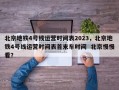 北京地铁4号线运营时间表2023，北京地铁4号线运营时间表首末车时间  北京慢慢看？