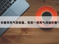 长春市天气农安县，农安一周天气预报长春？