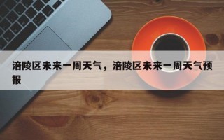 涪陵区未来一周天气，涪陵区未来一周天气预报