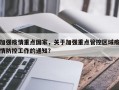 加强疫情重点国家，关于加强重点管控区域疫情防控工作的通知？