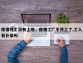 疫情开工没有上班，疫情工厂不开工了,工人有补偿吗