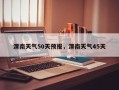 渭南天气50天预报，渭南天气45天