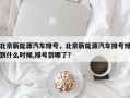 北京新能源汽车排号，北京新能源汽车排号排到什么时候,排号到哪了？