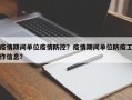 疫情期间单位疫情防控？疫情期间单位防疫工作信息？